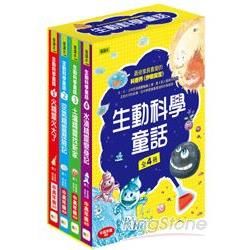 生動科學童話套書（全4冊）（火精靈火大了/空氣精靈歷險記/土壤精靈找新家/水滴精靈變身記）