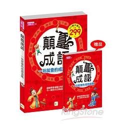 顛覆成語，一玩就會的成語遊戲