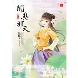 閒妻邪夫 六 (完)