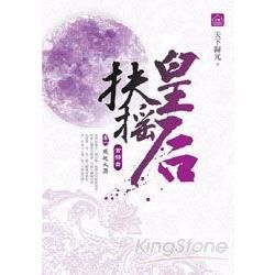 扶搖皇后：首部曲（1）風起太淵