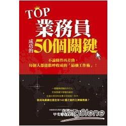 Top業務員成功的50個關鍵