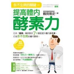 永不生病的關鍵：提高體內酵素力：日本「酵素」專家教你7天徹底提升體內酵素量，打造永不生病的體內環境