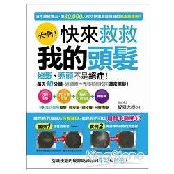 天啊！快來救救我的頭髮： 掉髮、禿頭不是絕症！每天１０分鐘，連遺傳性禿頭都能按回濃密黑髮！