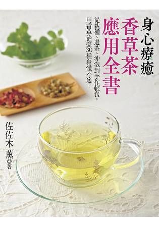 身心療癒香草茶應用全書 ：從栽種、選茶、沖泡到手作輕食，用香草治癒30種身體不適！