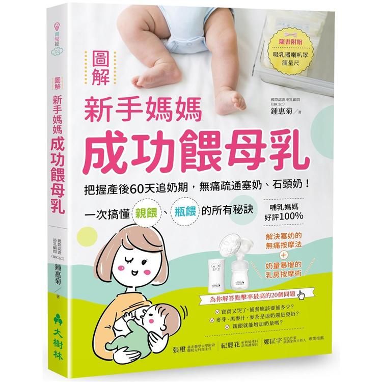 圖解新手媽媽成功餵母乳：把握產後60天追奶期，無痛疏通塞奶、石頭奶！一次搞懂親餵、瓶餵的所有秘訣