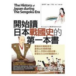 開始讀日本戰國史的第一本書