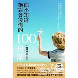 你不知道絶對會後悔的100句話