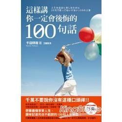 這樣講你一定會後悔的100句話