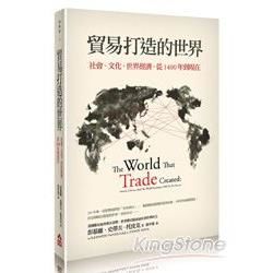 貿易打造的世界：社會、文化、世界經濟從1400年到現在