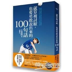 就算被討厭，也要勇敢說出來的１００句話