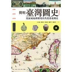簡明臺灣圖史【全新增修版】：從區域地理環境的角度看台灣史