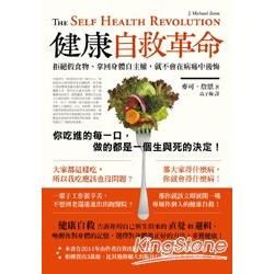 健康自救革命：拒絶假食物、拿回身體自主權，就不會在病痛中後悔
