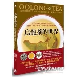 烏龍茶的世界: 全方位茶職人30餘年心血結晶, 從種茶、製茶、飲茶, 告訴你烏龍茶風味的秘密