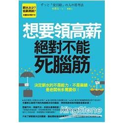 想要領高薪，絕對不能死腦筋！：決定薪水的不是能力，不是業績，是老闆有多需要你！