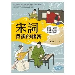 宋詞背後的祕密（生活中的國文課１）： 唱情歌、論時政，宋代文青的面貌，原來藏在宋詞裡！