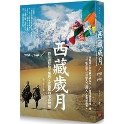 西藏歲月1968-1980：一段見證原始天地與文化衝擊的生命體驗