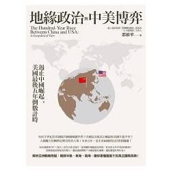 地緣政治與中美博弈：遏止中國崛起，美國最後五年倒數計時 (電子書)