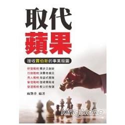 取代蘋果：接收賈伯斯的事業版圖