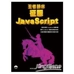 王者歸來：征服JavaScript