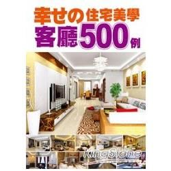 幸せの住宅美學500例－客廳