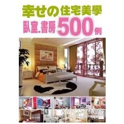 幸福住宅美學500例-臥室/書房