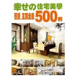 幸福住宅美學500例-餐廳/玄關走廊