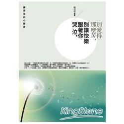 別愛得那麼苦，別讓快樂跟著你哭泣【金石堂、博客來熱銷】