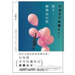 你還要不快樂多久？放下，順勢而行吧 學會不緊緊抓住不放，適...