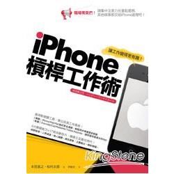 iPhone槓稈工作術