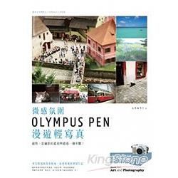 微感氛圍：OLYMPUS PEN 漫遊輕寫真