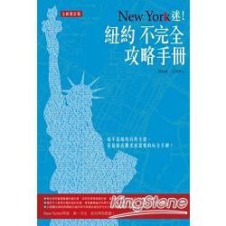 New York迷！紐約不完全攻略手冊