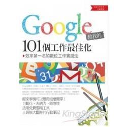 Google教我的101 個工作最佳化：效率第一名的數位工...