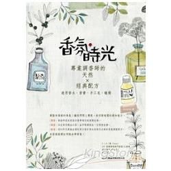 香氛，時光：專業調香師的天然×經典配方（適用香水、香膏、手工皂、蠟燭）