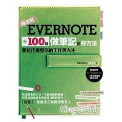 Evernote 100個做筆記的好方法：數位化重整你的工作與人生