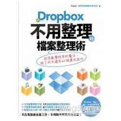 Dropbox 不用整理的檔案整理術：把混亂變效率的魔法，除了同步還有60個運用技巧