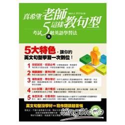 真希望老師這樣教句型﹝附贈60分鐘授課影片﹞