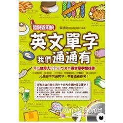 臨時要用的英文單字我們通通有：專為台灣人設計的ㄅㄆㄇ英文單字查找書