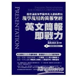 英文簡報即戰力: 從會議提案準備到英文講稿撰寫現學現用的簡報聖經