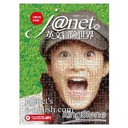 Janet的英文冒險世界：好膽你就來挑戰！(附Janet獨家悄悄話+冒險世界超好用單字MP3)