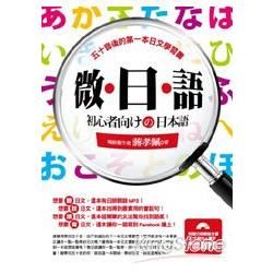 微‧日‧語－五十音後的第一本日文學習書（附1MP3）【金石堂、博客來熱銷】
