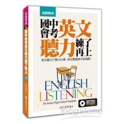 名師教你，國中會考英文聽力，練了再上！ ：英文聽力只要2000單，抓住關鍵單字就過關！