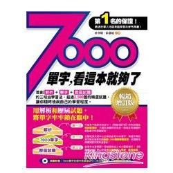 7000單字，看這本就夠了(暢銷增訂版)(附7000單字全程中英錄音MP3+隨翻隨記紅膠片)