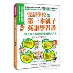 雙語學校的第一本親子英語學習書：5億人每天都在學的基礎英文文法(1書+1英語筆記本+1快樂學習MP3)