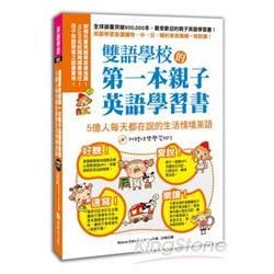 雙語學校的第一本親子英語學習書：5億人每天都在說的生活情境英語(1書+1英語筆記本+1快樂學習MP3)
