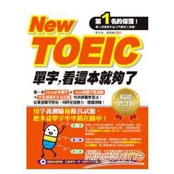 New TOEIC單字，看這本就夠了（暢銷增訂版）