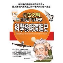 科學發明演進史