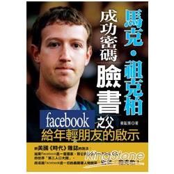 馬克‧祖克柏成功密碼：臉書Facebook之父給年輕朋友的啟示