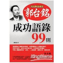 郭台銘成功語錄99則