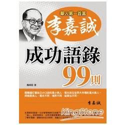 華人第一首富李嘉誠成功語錄99則