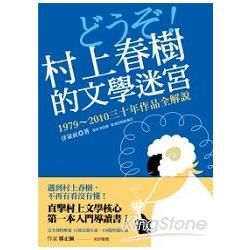 村上春樹的文學迷宮：1979～2010三十年作品全解說